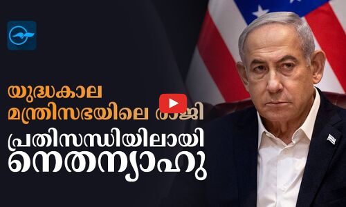 പ്രതിസന്ധിയിലായി നെതന്യാഹു
