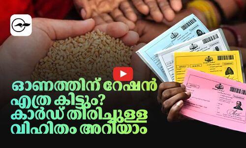ഓണത്തിന് റേഷൻ എത്ര കിട്ടും? കാർഡ് തിരിച്ചുള്ള വിഹിതം അറിയാം