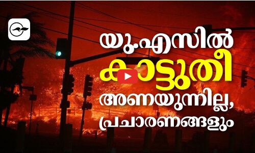 യു.എസിൽ കാ​ട്ടു​തീ അ​ണ​യു​ന്നി​ല്ല, പ്രചാരണങ്ങളും