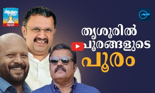 തൃശൂരിൽ പൂരങ്ങളുടെ പൂരം