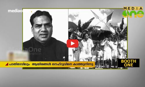 ഇങ്ങനെയായിരുന്നു നെഹ്റുവിന്‍റെ പ്രചാരണം