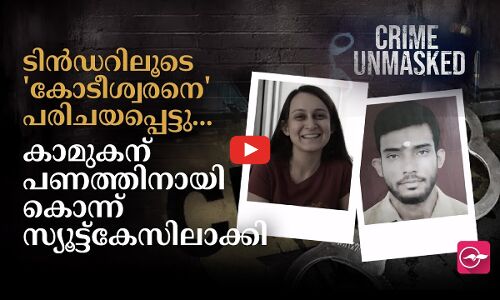 ടിൻഡറിലൂടെ കോടീശ്വരനെ പരിചയപ്പെട്ടു... കാമുകന് പണത്തിനായി കൊന്ന് സ്യൂട്ട്കേസിലാക്കി