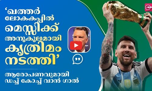 ‘ഖത്തർ ലോകകപ്പിൽ മെസ്സിക്ക് അനൂകൂലമായി കൃത്രിമം നടത്തി’; ആരോപണവുമായി ഡച്ച് കോച്ച്