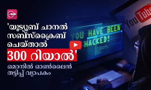 യൂട്യൂബ് ചാനൽ സബ്സ്ക്രൈബ് ചെയ്താൽ 300 റിയാൽ ഒമാനിൽ ഓൺലൈൻ തട്ടിപ്പ് വ്യാപകം