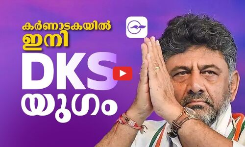 കർണാടകയിൽ ഇനി ഡി.കെ.എസ് യുഗം | D. K. Shivakumar