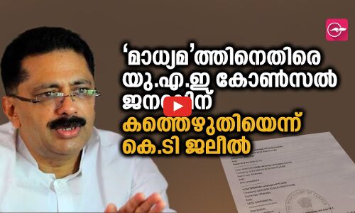 മാധ്യമത്തിനെതിരെ യു.എ.ഇ കോൺസൽ ജനറലിന് കത്തെഴുതിയെന്ന് കെ.ടി ജലീൽ