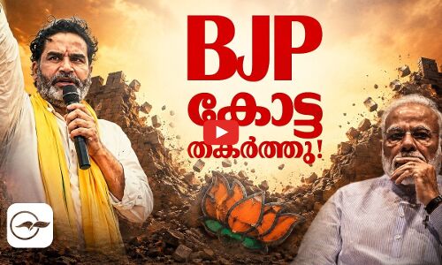 bjp കോട്ട തകർത്തു !