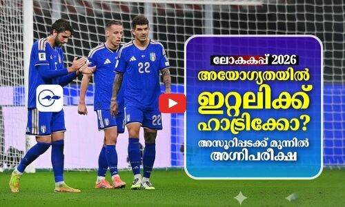2026 ലോകകപ്പ് ഇറ്റലിക്ക് സ്വപ്നമാകുമോ..?