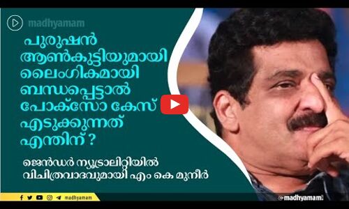പുരുഷൻ ആൺകുട്ടിയുമായി  ലൈം​ഗികമായി ബന്ധപ്പെട്ടാൽ പോക്സോ കേസ് എടുക്കുന്നത് എന്തിന് ? 
