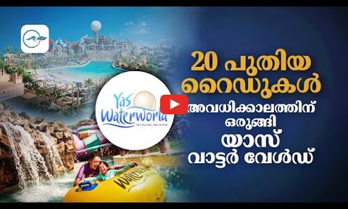20 പുതിയ റൈഡുകൾ; അവധിക്കാലത്തിനൊരുങ്ങി യാ​സ് വാ​ട്ട​ര്‍ വേ​ള്‍ഡ്