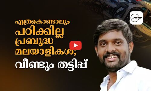 എത്രകൊണ്ടാലും പഠിക്കില്ല പ്രബുദ്ധമലയാളികൾ; വീണ്ടും തട്ടിപ്പ്