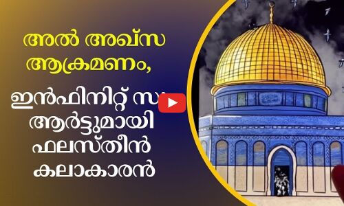 അൽ അഖ്സ ആക്രമണം, ഇൻഫിനിറ്റ് സൂം ആർട്ടുമായി ഫലസ്തീൻ കലാകാരൻ