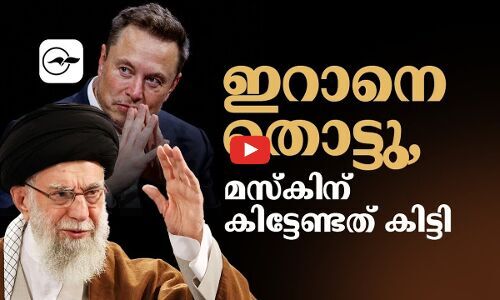 ഇറാനെ തൊട്ടു, ഇലോൺ മസ്കി​ന് കിട്ടേണ്ടത് കിട്ടി! | iran khamenei