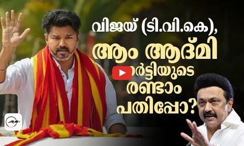വിജയ് (ടി.വി.കെ), ആം ആദ്മി പാർട്ടിയുടെ രണ്ടാം പതിപ്പോ?
