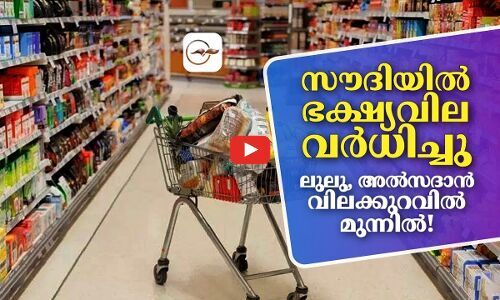 സൗദിയിലെ സൂപ്പർമാർക്കറ്റുകളിൽ ഭക്ഷ്യവസ്തുക്കളുടെ വില വർധിച്ചതായി പുതിയ സർവേ റിപ്പോർട്ട്