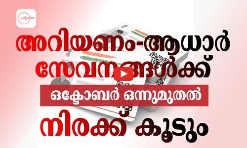 അറിയണം- ആധാർ സേവനങ്ങൾക്ക് ഒക്ടോബർ ഒന്നുമുതൽ നിരക്ക് കൂടും