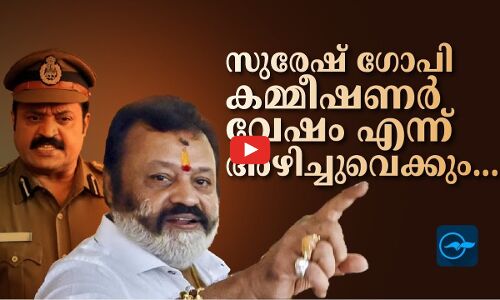 സുരേഷ് ഗോപി കമ്മീഷണർ വേഷം എന്നഴിച്ചുവെക്കും