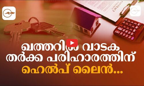 ഖത്തറിൽ വാടക  തർക്ക പരിഹാരത്തിന് ഹെൽപ് ലൈൻ...