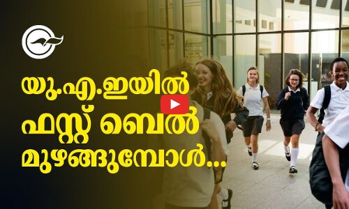 യു.എ.ഇ യിൽ ഫ​സ്റ്റ്​ ബെ​ൽ മുഴങ്ങുമ്പോൾ