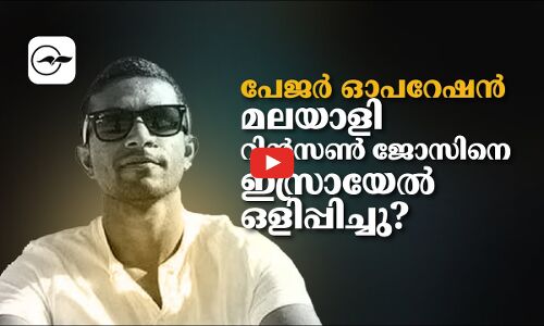 പേജർ ഓപറേഷൻ: മലയാളി റിൻസൺ ​ജോസിനെ ഇസ്രായേൽ ഒളിപ്പിച്ചു?