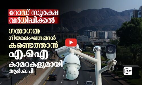 റോഡ് സുരക്ഷ വർധിപ്പിക്കൽ; ഗതാഗത നിയമലംഘനങ്ങൾ കണ്ടെത്താൻ എ.ഐ കാമറകളുമായി ആർ.ഒ.പി
