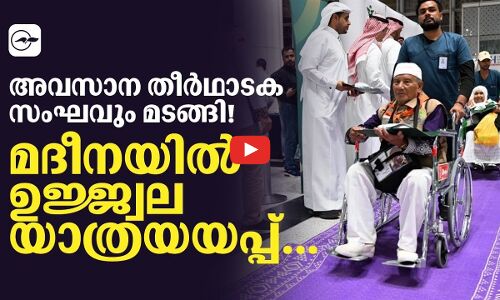 അവസാന തീർഥാടക സംഘവും മടങ്ങി! ​മദീനയിൽ ഉജ്ജ്വല യാത്രയയപ്പ്​..