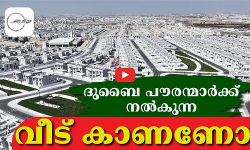 ദുബൈ പൗരന്മാർക്ക്​ നൽകുന്ന വീട്​ കാണണോ?