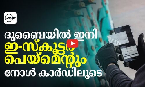 ദുബൈയിൽ ഇനി ഇ-സ്കൂട്ടർ പെയ്മെന്റും നോൾ കാർഡിലൂടെ