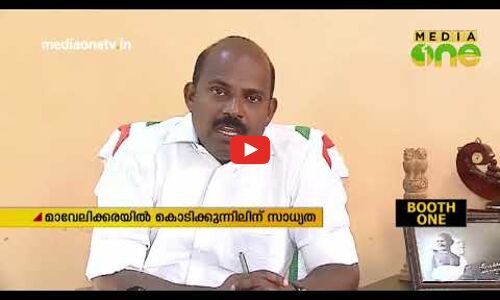 മാവേലിക്കരയിൽ കൊടിക്കുന്നില്‍ സുരേഷോ?