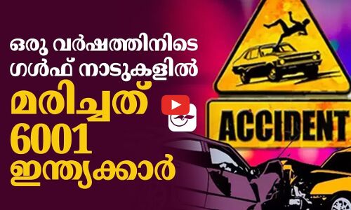 ഒരു വർഷത്തിനിടെ ഗൾഫ് നാടുകളിൽ മരിച്ചത് 6001 ഇന്ത്യക്കാർ...