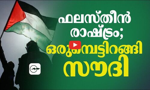 ഫലസ്തീൻ രാഷ്ട്രം; ഒരുമ്പെട്ടിറങ്ങി സൗദി
