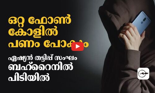 ഒറ്റ ഫോൺ കോളിൽ പണം പോകും; ഏഷ്യൻ തട്ടിപ്പ് സംഘം ബഹ്‌റൈനിൽ പിടിയിൽ