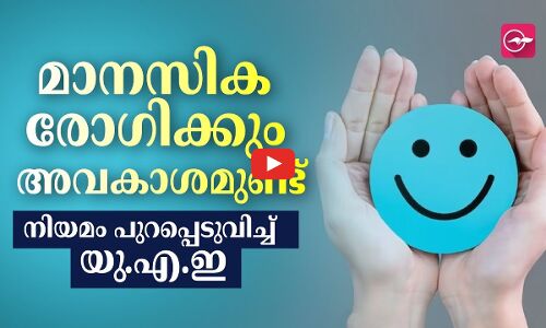 മാനസിക രോഗിക്കും അവകാശമുണ്ട്​ നിയമം പുറപ്പെടുവിച്ച് യു.എ.ഇ