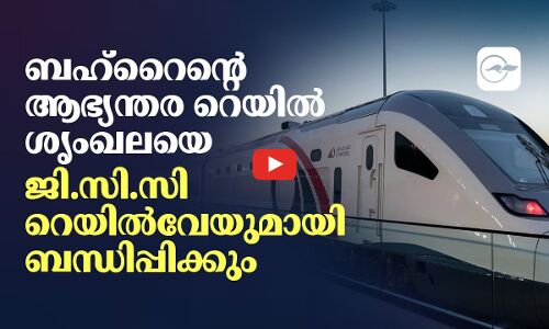 ബഹ്‌റൈന്റെ ആഭ്യന്തര റെയിൽ ശൃംഖലയെ ജി.സി.സി റെയിൽവേയുമായി ബന്ധിപ്പിക്കും