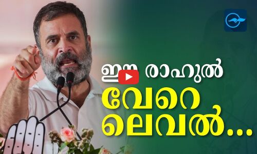 ഈ രാഹുൽ വേറെ ലെവൽ...
