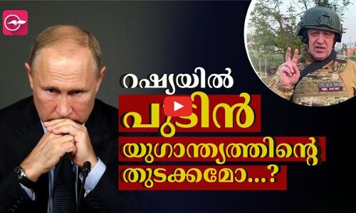 റഷ്യയിൽ പുടിൻ യുഗാന്ത്യത്തിന്റെ തുടക്കമോ...?