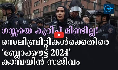 ഗസ്സയെ കുറിച്ച് മിണ്ടില്ല! സെലിബ്രിറ്റികൾക്കെതിരെ ‘േബ്ലാക്കൗട്ട് 2024’ കാമ്പയിൻ സജീവം
