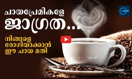 ചായപ്രേമികളേ ജാ​ഗ്രത...നിങ്ങളെ രോ​ഗിയാക്കാൻ ഈ ചായ മതി