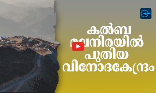ക​ൽ​ബ മ​ല​നി​ര​യി​ൽ  പുതിയ വിനോദകേന്ദ്രം