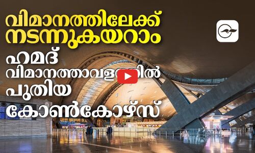 വിമാനത്തിലേക്ക് നടന്നുകയറാം;    ഹമദ് വിമാനത്താവളത്തിൽ പുതിയ കോ​ൺ​കോ​ഴ്സ്
