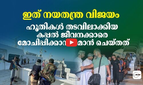 ഇത് നയതന്ത്ര വിജയം; ഹൂതികൾ തടവിലാക്കിയ കപ്പൽ ജീവനക്കാരെ മോചിപ്പിക്കാൻ ഒമാൻ ചെയ്തത്