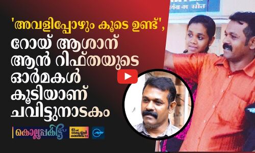 അവളിപ്പോഴും കൂടെ ഉണ്ട്, റോയ് ആശാന് ആൻ റിഫ്തയുടെ ഓർമകൾ കൂടിയാണ് ചവിട്ടുനാടകം