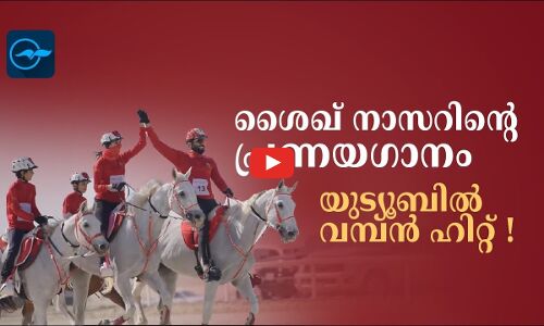 ശൈഖ് നാസറിന്റെ“പ്രണയഗാനം”യുട്യൂബിൽ വമ്പൻ ഹിറ്റ് !