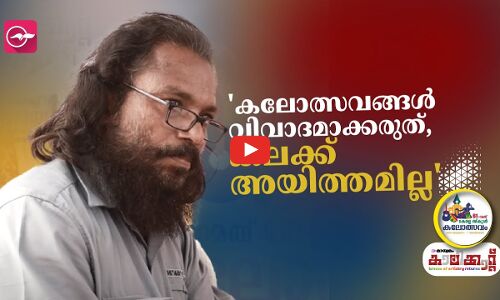 കലോത്സവങ്ങൾ വിവാദമാക്കരുത്, കലക്ക് അയിത്തമില്ല