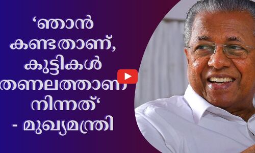 ഞാൻ കണ്ടതാണ്, കുട്ടികൾ തണലത്താണ് നിന്നത് - മുഖ്യമന്ത്രി മാധ്യമങ്ങളോട്