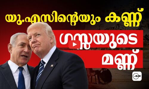 യു.എസിന്റെയും കണ്ണ്​ ഗസ്സയുടെ മണ്ണിലേക്ക്;  ട്രംപിന്റെ ഒളി അജണ്ട പുറത്ത്