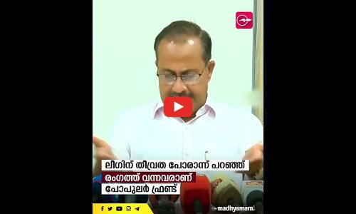 പോപുലർ ഫ്രണ്ട് നിരോധനത്തെ സ്വാ​ഗതം ചെയ്യുന്നില്ല- പി.എം.എ സലാം