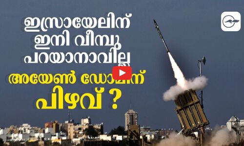 ഇസ്രായേലിന് ഇനി വീമ്പു പറയാനാവില്ല, അയേൺ ഡോമിന് പിഴവ് ?