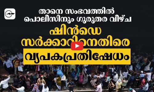 താനെ സംഭവത്തിൽ പൊലീസിനും ഗുരുതര വീഴ്ച; ഷിൻഡെ സർക്കാറിനെതിരെ പ്രതിഷേധം