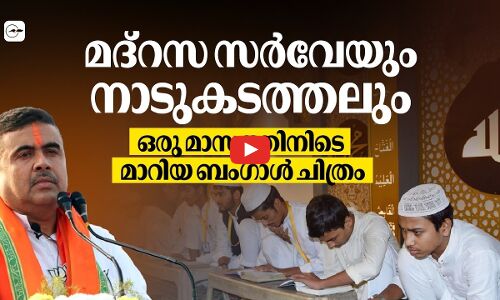 മദ്റസ സർവേയും നാടുകടത്തലും;ഒരു മാസത്തിനിടെ മാറിയ ബംഗാൾ ചിത്രം |Madhyamam |